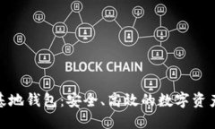 : 比特币基地钱包：安全、高效的数字资产管理工