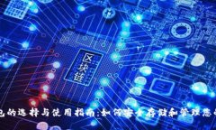 比特币钱包的选择与使用指南：如何安全存储和