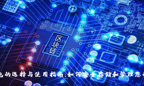比特币钱包的选择与使用指南：如何安全存储和管理您的数字资产