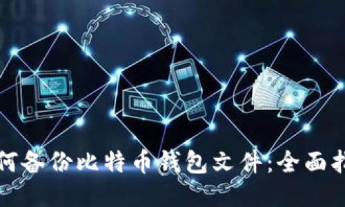 如何备份比特币钱包文件：全面指南