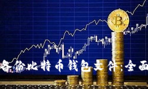 如何备份比特币钱包文件：全面指南