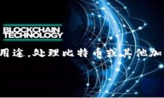 [注意：以下信息仅供教育和参考用途，处理比特