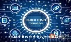 手机下载比特币钱包的全面指南