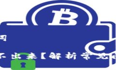 思考的和关键词比特币钱包取不出来？解析常见