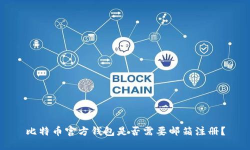 比特币官方钱包是否需要邮箱注册？