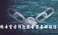 比特币官方钱包是否需要邮箱注册？