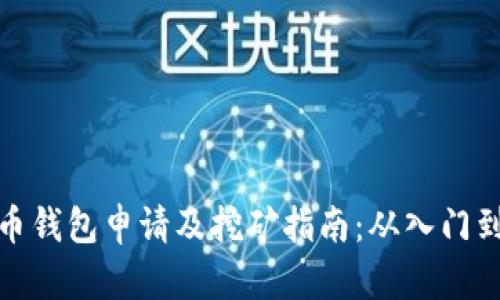 比特币钱包申请及挖矿指南：从入门到精通