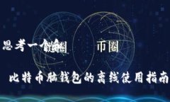 思考一个和 比特币脑钱包的离线使用指南