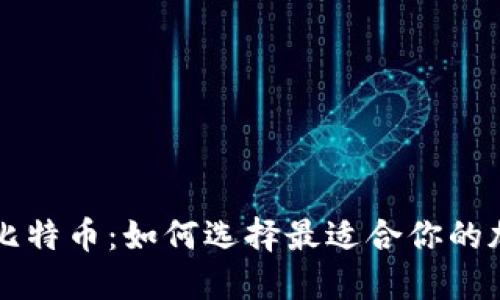 虚荣钱包与比特币：如何选择最适合你的加密货币钱包