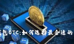 比特币钱包OTC：如何选择最合适的解决方案