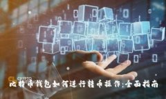 比特币钱包如何进行转币操作：全面指南