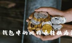 如何将比特币钱包中的比特币转换为法币：全面