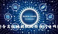 如何安全高效地提现比特币闪电网络钱包