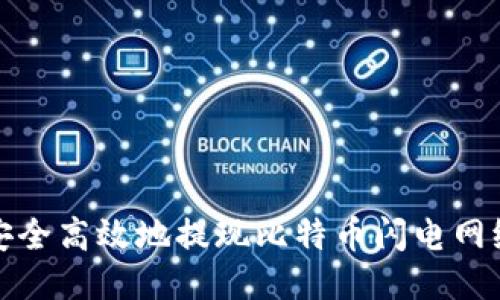 如何安全高效地提现比特币闪电网络钱包