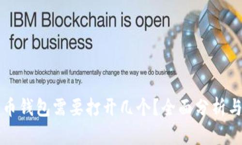 比特币钱包需要打开几个？全面分析与指南