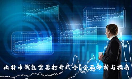 比特币钱包需要打开几个？全面分析与指南