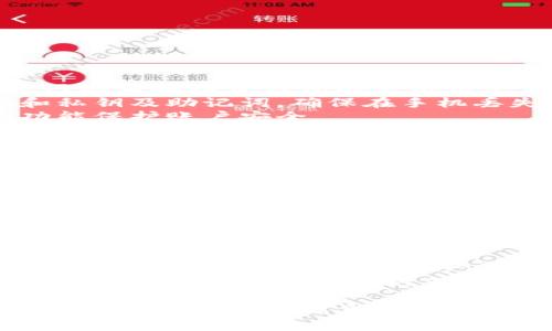  比特币手机在线钱包的使用指南与安全建议 / 

 guanjianci 比特币钱包, 在线钱包, 手机钱包, 加密货币, 比特币安全 /guanjianci 

比特币，作为一种革命性的数字货币，近年来吸引了越来越多的投资者与用户的关注。随着移动互联网的发展，手机在线钱包成为了管理和交易比特币的主要方式之一。本文将全面讲解比特币手机在线钱包的使用方法、优势和安全性，并为您提供实用的建议。

比特币手机在线钱包的概念
比特币手机在线钱包是指用户可以通过智能手机在任意时间、任意地点访问和管理其比特币资产的应用程序。与传统的桌面钱包相比，手机在线钱包提供了更大的灵活性和便利性，因为用户可以随时随地进行比特币的接收、发送和查看余额。通常，这类钱包分为热钱包和冷钱包。

比特币手机在线钱包的种类
1. **热钱包**：这类钱包是指与互联网直接相连的钱包，用户可以快速进行交易。手机应用程序如Coinbase、Blockchain.info、Binance等均属于这一类。它们方便易用，适合频繁交易的用户。
2. **冷钱包**：反之，冷钱包是与互联网不相连的存储方式，通常以硬件或纸张的形式存在。这类钱包的安全性更高，适合长期持有比特币的用户，例如Trezor和Ledger等硬件钱包。

如何选择比特币手机在线钱包
选择合适的手机在线钱包，用户需要考虑以下几个因素：
1. **安全性**：选择知名度高并有良好声誉的钱包服务商，确保其拥有足够的安全措施，比如两步验证、加密存储等。
2. **易用性**：选择界面友好、操作简单的钱包，特别是对于比特币新手而言，良好的用户体验可以减少操作上的错误。
3. **功能**：不同钱包提供的功能各不相同，如某些钱包支持多种加密货币交易、某些则支持币币兑换等，用户可以根据自己的需求进行选择。
4. **客户支持**：考虑到可能遇到的问题，选择有完善客户服务和技术支持的钱包会更加安心。

使用比特币手机在线钱包的步骤
使用手机在线钱包的步骤相对简单，大致如下：
1. **下载并安装钱包应用**：在手机应用商店中搜索并下载所选择的比特币钱包应用，并按照说明完成安装。
2. **注册账户**：打开应用后，按照提示进行注册，这通常包括设置用户名、密码和双因素认证。
3. **创建或导入钱包**：根据需要选择创建新钱包或导入已有钱包，用户需妥善保存私钥或助记词，以防丢失。
4. **充值比特币**：可以通过购买、收款地址接收或通过兑换交易所转入比特币。
5. **进行交易**：通过输入收款地址和金额进行比特币的发送，确认交易信息后完成确认。

比特币手机在线钱包的安全性问题
尽管手机在线钱包极其实用，但用户在使用时仍需关注安全性。在此，我们总结了一些常见的安全防护措施：
1. **启用双因素认证**：这是一项额外的安全层，要求用户在登录时提供第二种身份验证。但需注意，若应用未支持，用户需谨慎操作。
2. **定期备份钱包**：定期备份钱包文件和助记词并保存到安全的位置，可以防止因手机损坏或丢失造成的资产损失。
3. **加密存储数据**：将钱包数据加密存储，以防被黑客攻击或恶意软件获取信息。
4. **保持软件更新**：定期更新钱包应用，有助于修复可能存在的安全漏洞，确保最新版本应用的安全性。

常见问题解答

如何确保比特币手机在线钱包的安全性？
确保比特币手机在线钱包的安全性就像保护个人财产一样重要。首先，选择声誉良好的钱包是基本步骤。可以查看用户评价、网络口碑以及钱包的使用历史。
其次，启用双因素认证等安全防护措施，多重身份验证可以增加安全性，避免黑客轻易入侵。此外，用户应定期备份钱包数据和私钥及助记词，确保在手机丢失或损坏后仍能够恢复资产。
最后，注意下载官方应用，避免通过第三方网站或链接获取。同时，保持手机系统和钱包应用的最新版本，利用新推出的安全功能保护账户安全。

比特币手机在线钱包是否适合新手使用？
比特币手机在线钱包对于新手来说是一个不错的选择，主要因为其界面友好和使用便捷。用户可以快速进行比特币的发送和接收，无需深入了解复杂的区块链技术。许多钱包应用提供简单明了的操作指引，帮助新手顺利完成第一笔交易。
然而，新手用户在使用时还是应该保持谨慎，尽可能多地了解比特币的基本知识和风险。阅读帮助文章和社区讨论的经验可以有效减少在交易中可能遇到的问题。同样重要的是，务必保障账户的安全，保护好钱包的私钥和助记词。

比特币手机在线钱包的费用是多少？
使用比特币手机在线钱包时，费用主要包括交易费用和可能的提现手续费。交易费用是网络确认交易时付给矿工的，费用高低与网络拥堵情况有关，充值和提现时也可能有钱包提供方收取一定的费用。
不同钱包的费用标准不尽相同，用户可在选用钱包时参考其费率结构。例如，有些钱包提供免费充值，但是在提现时会收取一定费用，而其他钱包则免费提现，但交易过程中的费用较高。因而，用户在选择时需要考虑到这些费用，以选择适合自己的钱包。

如何导入或恢复比特币手机在线钱包？
导入或恢复比特币手机在线钱包相对简单，主要使用私钥或助记词。首先，打开钱包应用，然后选择导入或恢复现有钱包的选项。在接下来的步骤中，用户需输入私钥或助记词。助记词是由一系列单词组成的，如果输入正确，便可以恢复到原有账户。
在进行恢复操作时，务必确保输入的每个单词和顺序无误，因为任何错误都可能导致无法成功恢复钱包。同时，建议用户在安全的环境下进行恢复，避免他人看到相关信息。为了确保资产的安全，用户应定期备份私钥和助记词，确保在不同情况下都可以有效地恢复钱包。

总之，比特币手机在线钱包为用户提供了一种简便的方式来管理比特币资产。但在享受便利的同时，用户也需要对安全性保持警惕。利用本文提供的指南和建议，相信您可以更安全地使用比特币手机在线钱包，享受数字货币带来的乐趣。