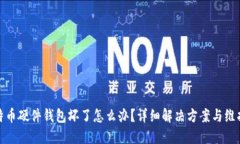 : 比特币硬件钱包坏了怎么办？详细解决方案与维