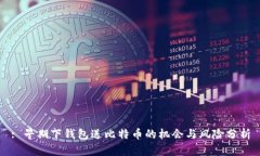 : 早期下钱包送比特币的机会与风险分析