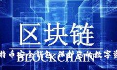 比特币安全钱包：保护您的数字资产