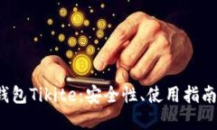  比特币热钱包Tikite：安全性、使用指南与最佳实