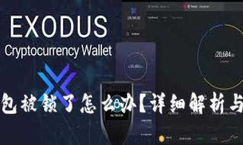 比特币钱包被锁了怎么办？详细解析与解决方案