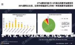 新手如何使用EOS比特币钱包：全面指南