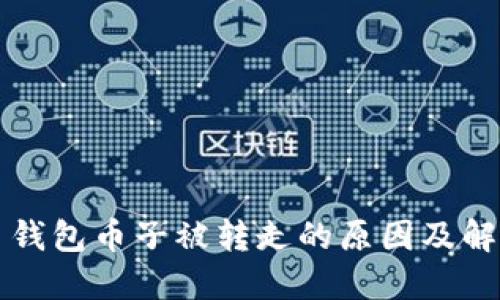 比特币钱包币子被转走的原因及解决方案