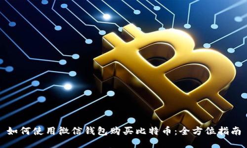 如何使用微信钱包购买比特币:全方位指南