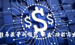 比特币最早的钱包：历史、功能与发展