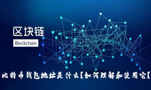 比特币钱包地址是什么?如何理解和使用它?