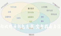 : 怎样向比特币钱包充钱：完整指南与注意事项