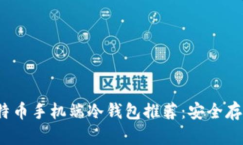 2023年最佳比特币手机端冷钱包推荐：安全存储你的数字资产