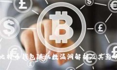 比特币钱包随机数漏洞解析及其影响
