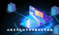 比特币钱包的作用详解及使用指南