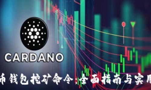  
比特币钱包挖矿命令：全面指南与实用技巧