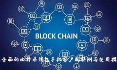 最全面的比特币钱包手机客户端评测与使用指南