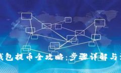 比特网钱包提币全攻略：步骤详解与注意事项
