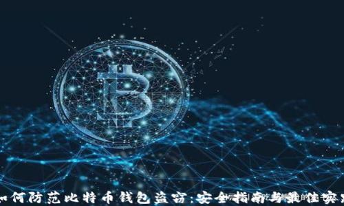 
如何防范比特币钱包盗窃：安全指南与最佳实践