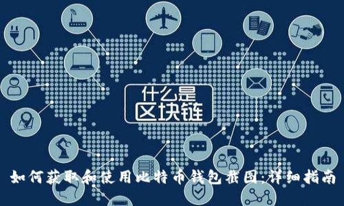 如何获取和使用比特币钱包截图：详细指南