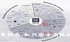 比特币现金钱包下载指南：如何安全高效地管理