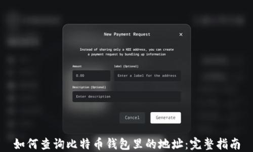 如何查询比特币钱包里的地址:完整指南