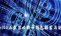 2017年iOS上最佳比特币钱包推荐与使用指南