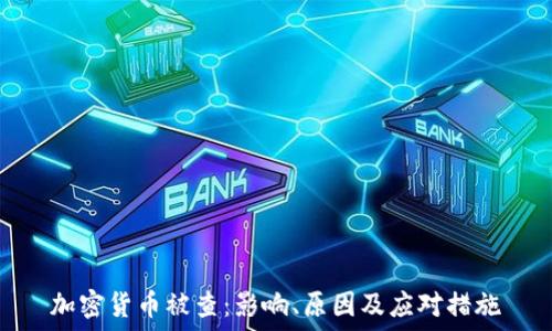 加密货币被查:影响、原因及应对措施