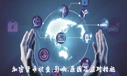 加密货币被查:影响、原因及应对措施