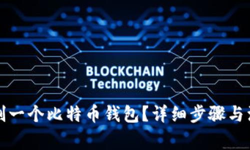 如何复制一个比特币钱包？详细步骤与注意事项