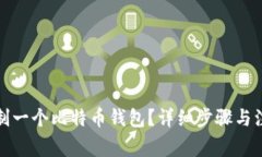 如何复制一个比特币钱包？详细步骤与注意事项