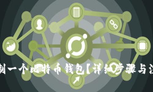 如何复制一个比特币钱包？详细步骤与注意事项