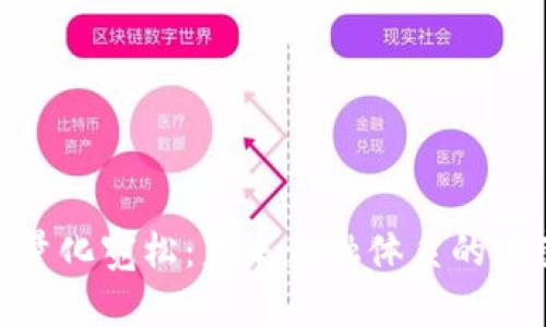 加密货币量化宽松:未来金融体系的演变与影响