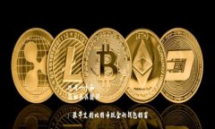 思考一个和  及相关关键词: 最早支持比特币现金
